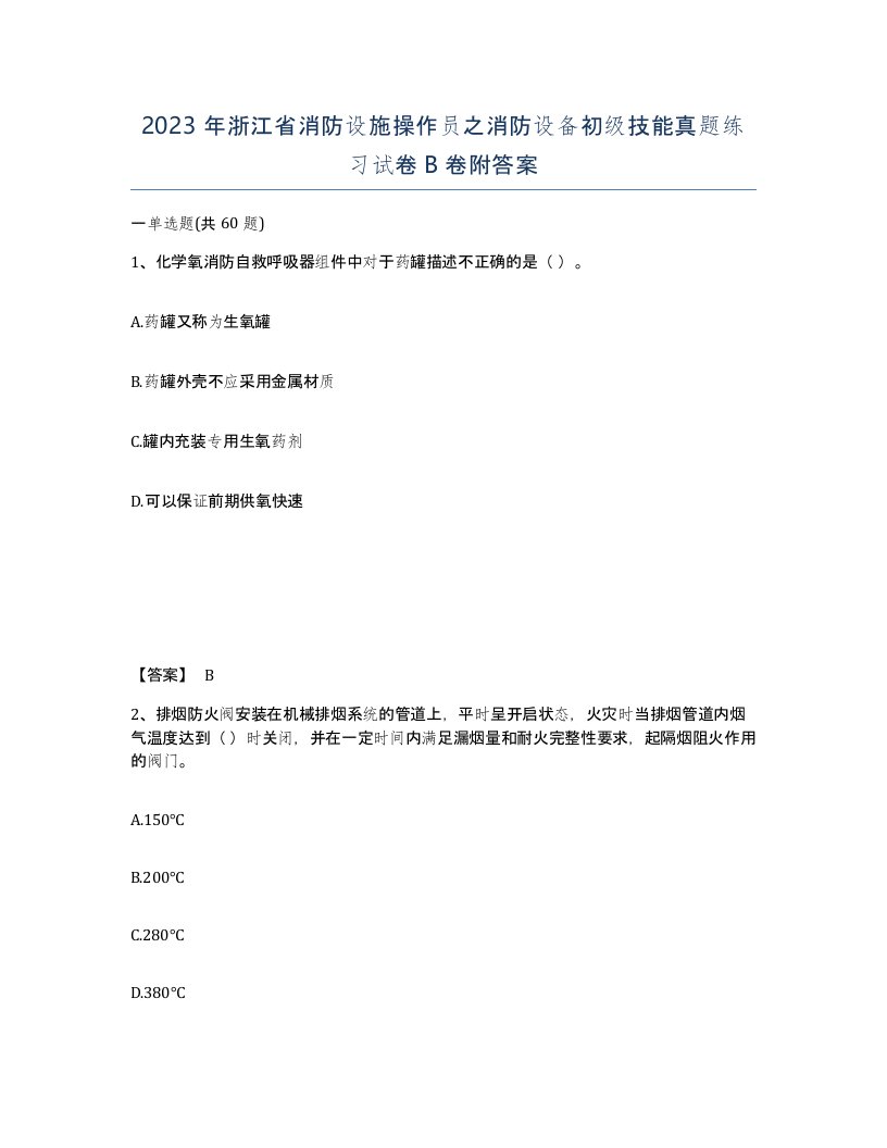 2023年浙江省消防设施操作员之消防设备初级技能真题练习试卷B卷附答案