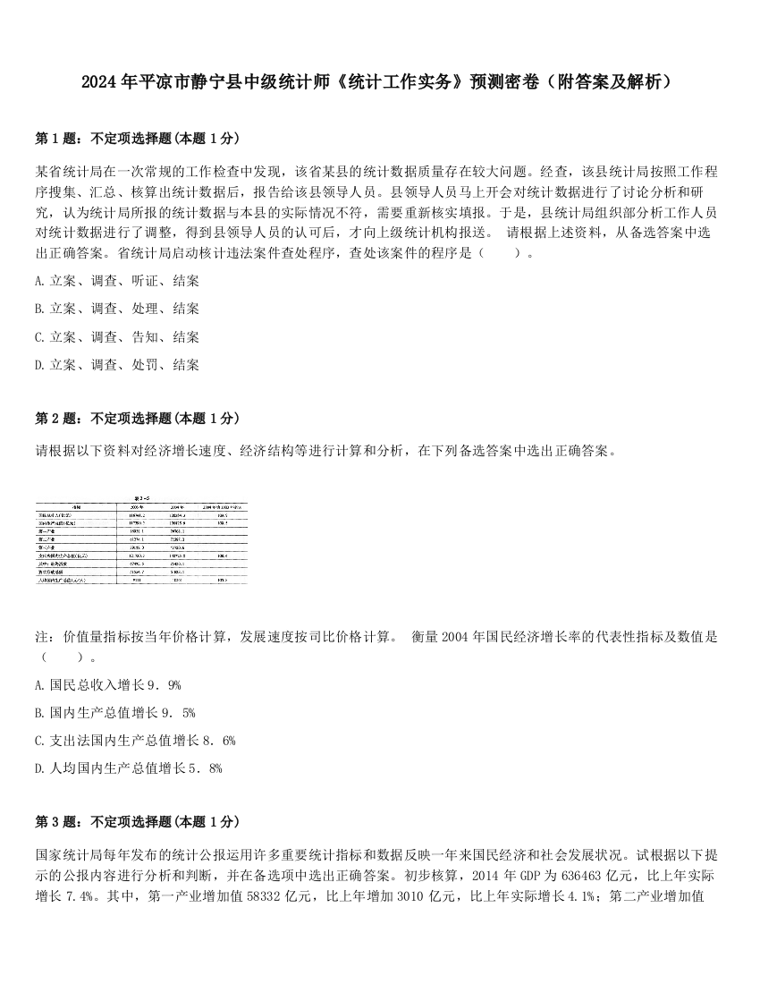 2024年平凉市静宁县中级统计师《统计工作实务》预测密卷（附答案及解析）