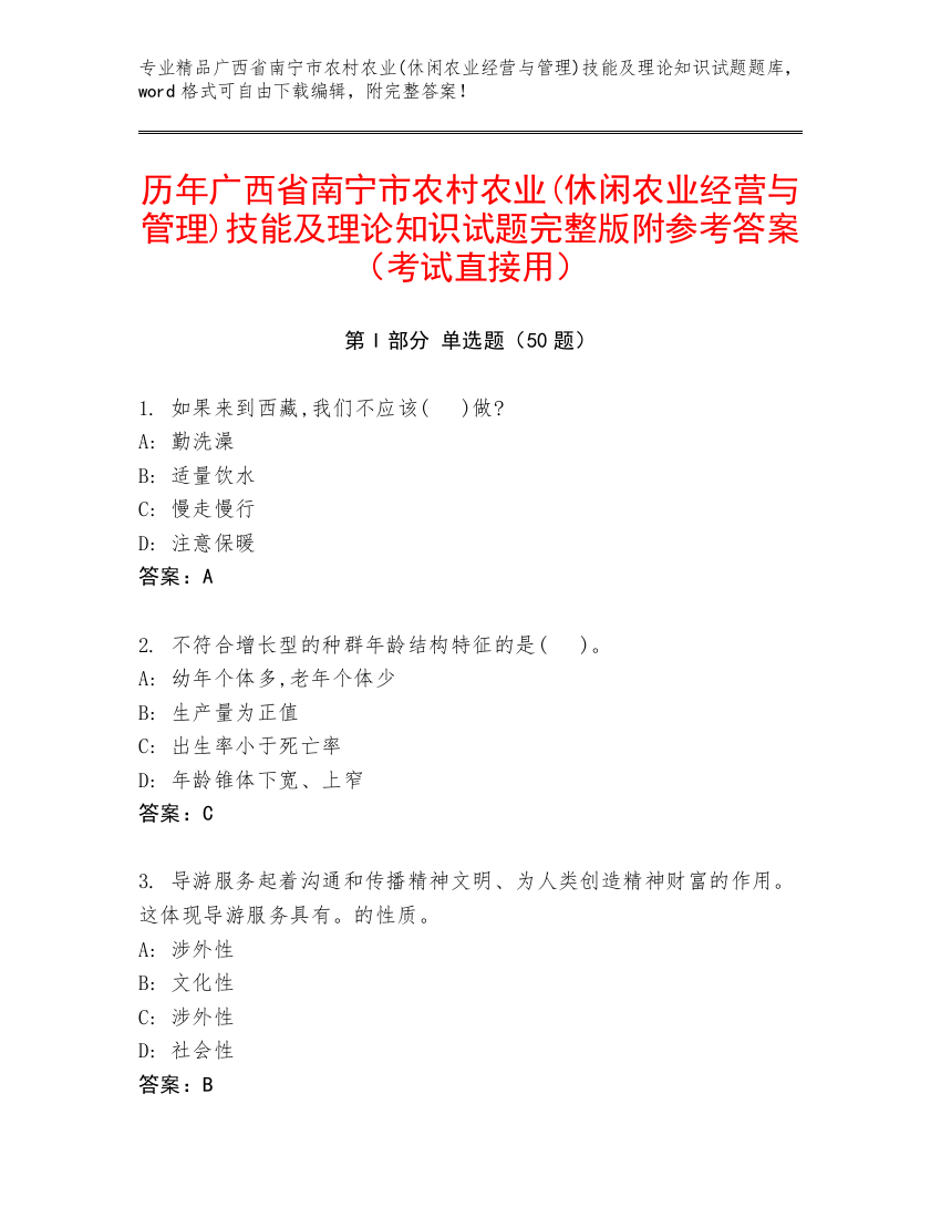 历年广西省南宁市农村农业(休闲农业经营与管理)技能及理论知识试题完整版附参考答案（考试直接用）