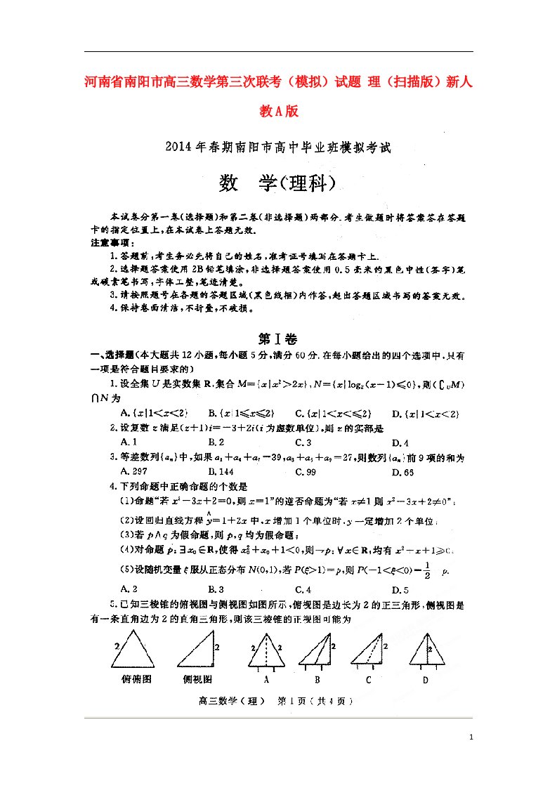 河南省南阳市高三数学第三次联考（模拟）试题