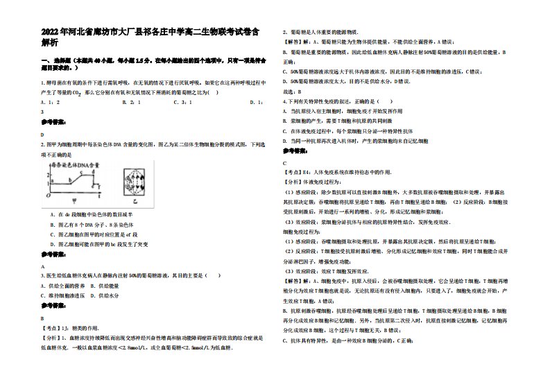 2022年河北省廊坊市大厂县祁各庄中学高二生物联考试卷含解析