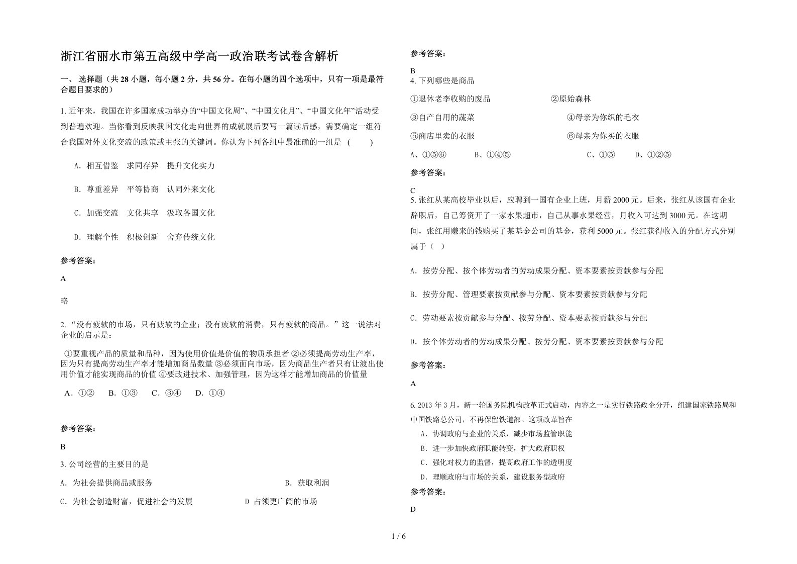 浙江省丽水市第五高级中学高一政治联考试卷含解析