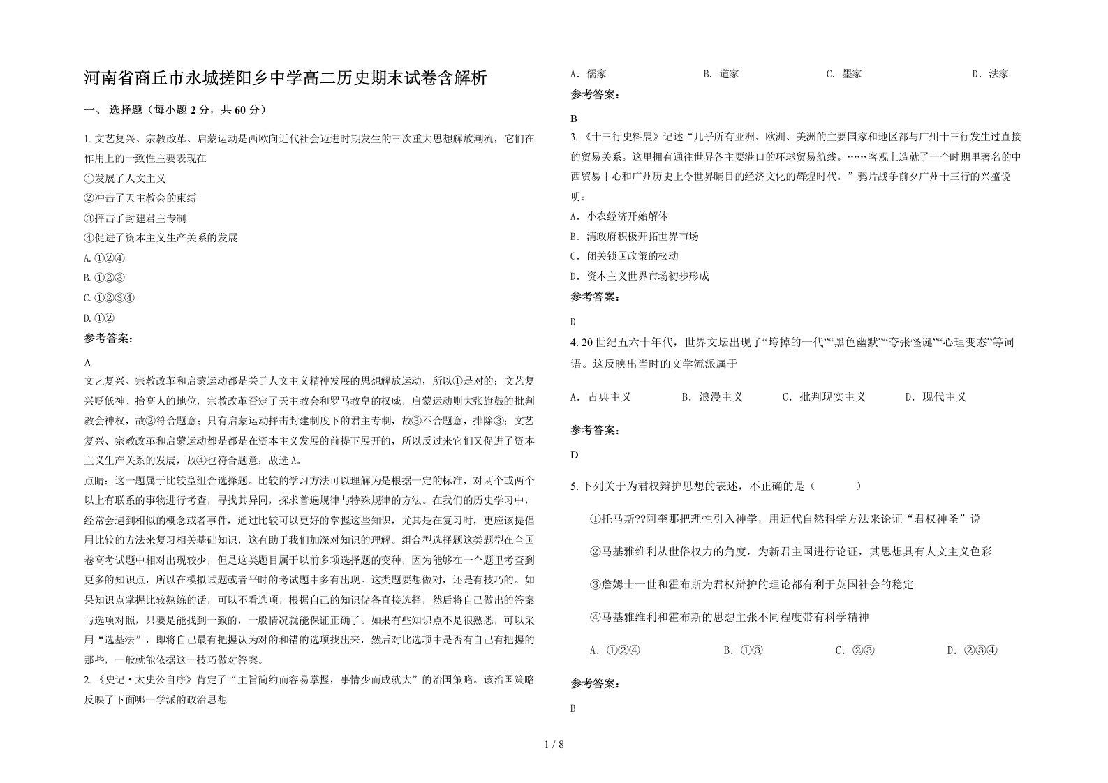 河南省商丘市永城搓阳乡中学高二历史期末试卷含解析