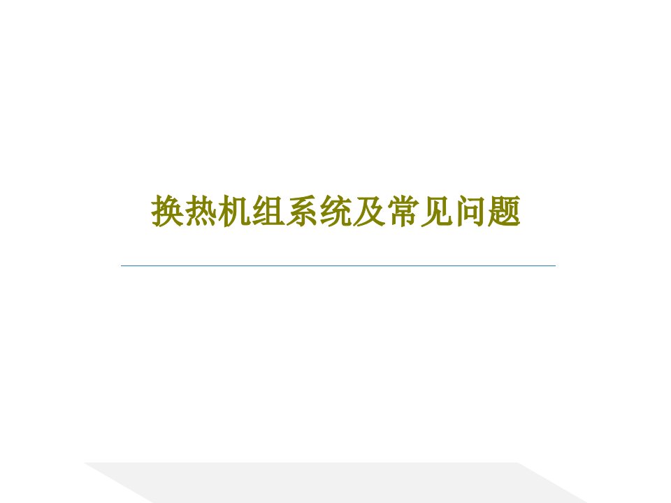 换热机组系统及常见问题31页文档