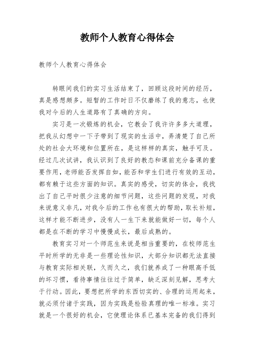 教师个人教育心得体会