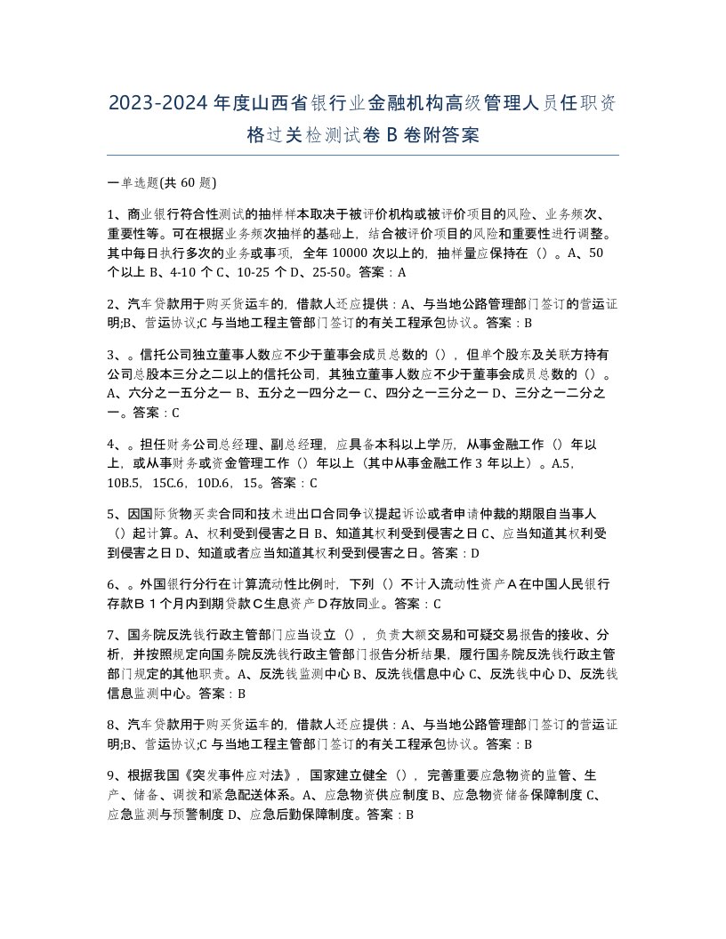 2023-2024年度山西省银行业金融机构高级管理人员任职资格过关检测试卷B卷附答案