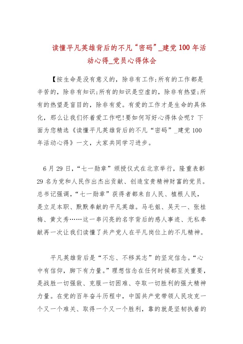 读懂平凡英雄背后的不凡“密码”