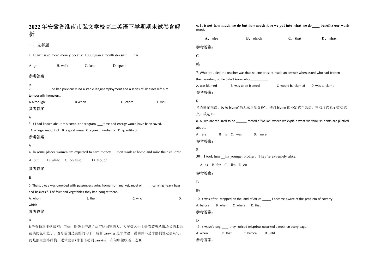 2022年安徽省淮南市弘文学校高二英语下学期期末试卷含解析