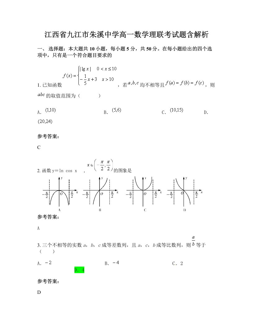 江西省九江市朱溪中学高一数学理联考试题含解析