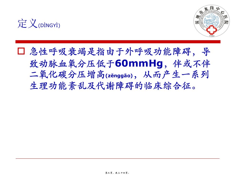 医学专题呼吸衰竭的抢救