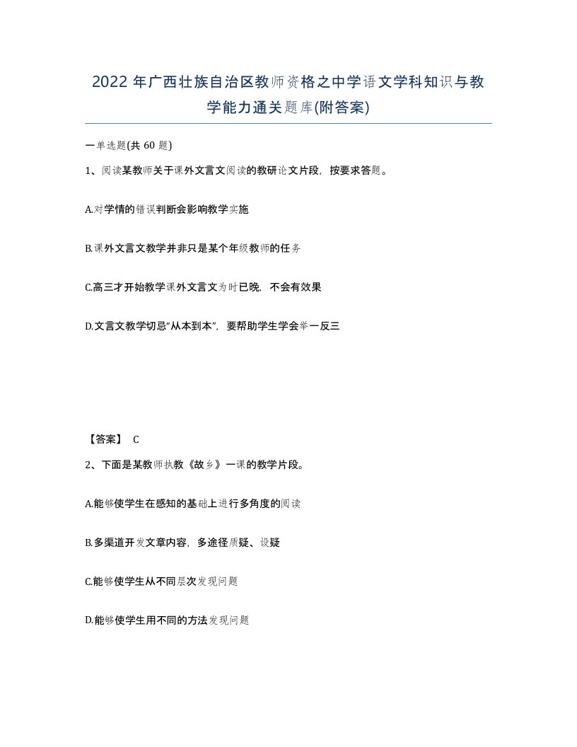 2022年广西壮族自治区教师资格之中学语文学科知识与教学能力通关题库附答案