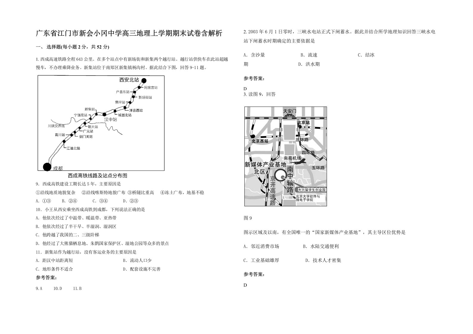 广东省江门市新会小冈中学高三地理上学期期末试卷含解析