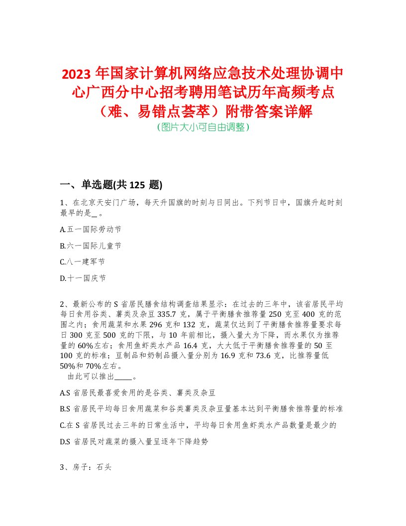 2023年国家计算机网络应急技术处理协调中心广西分中心招考聘用笔试历年高频考点（难、易错点荟萃）附带答案详解