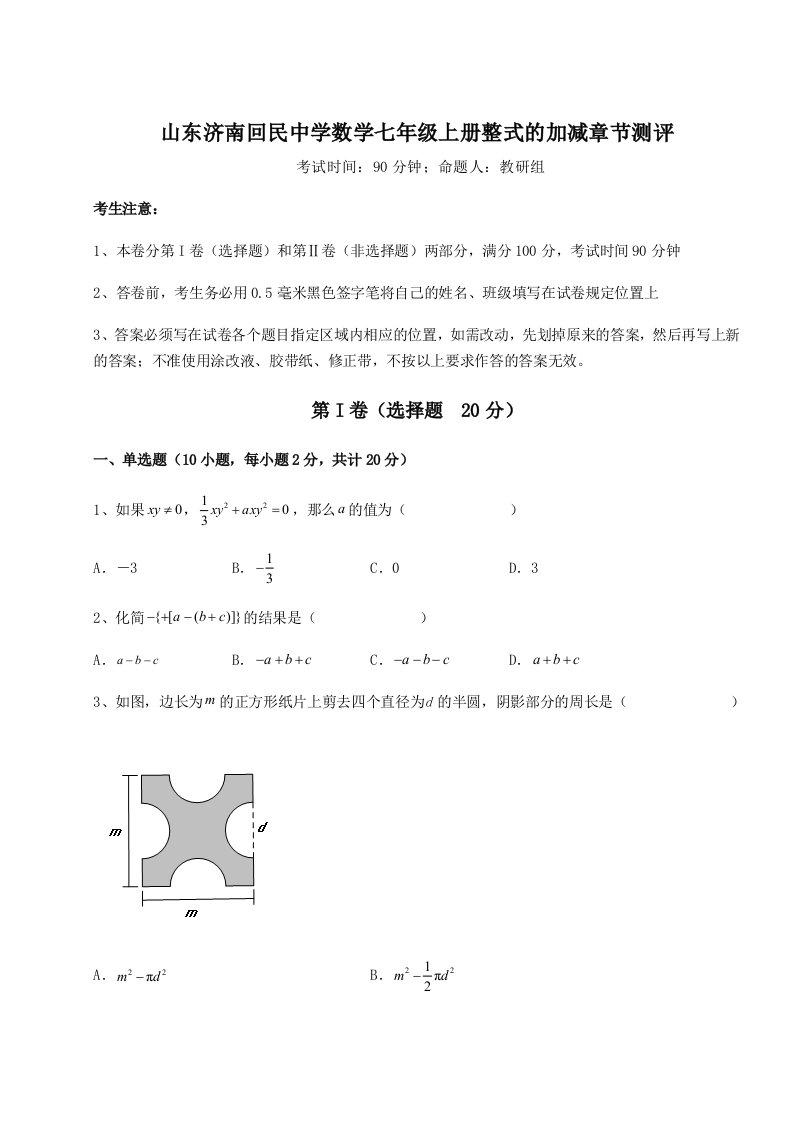 滚动提升练习山东济南回民中学数学七年级上册整式的加减章节测评试题（含答案及解析）