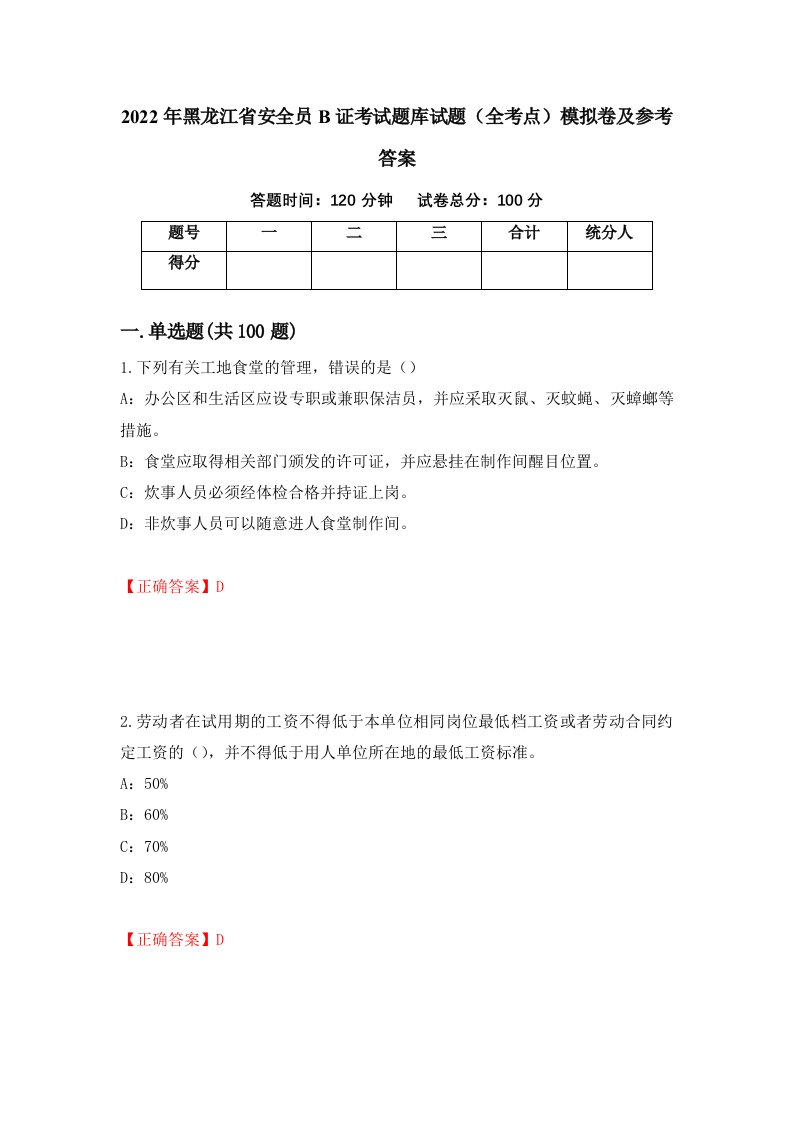 2022年黑龙江省安全员B证考试题库试题全考点模拟卷及参考答案第69期