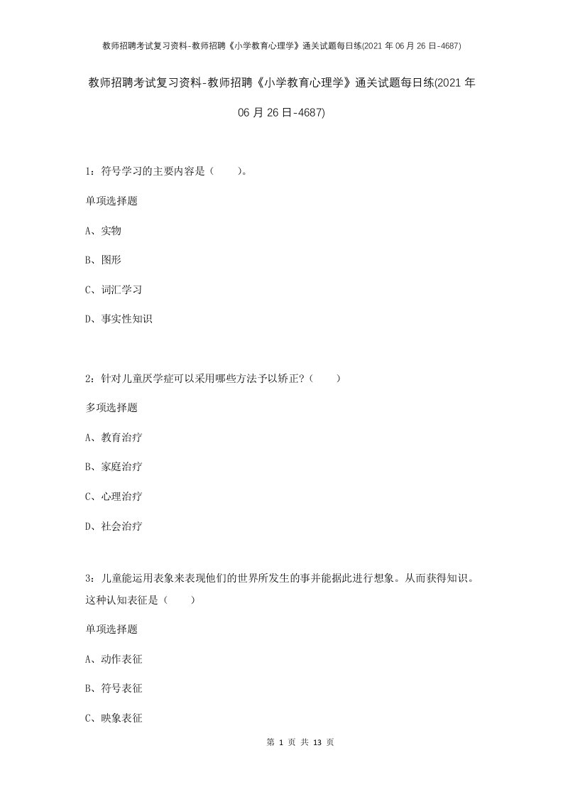 教师招聘考试复习资料-教师招聘小学教育心理学通关试题每日练2021年06月26日-4687