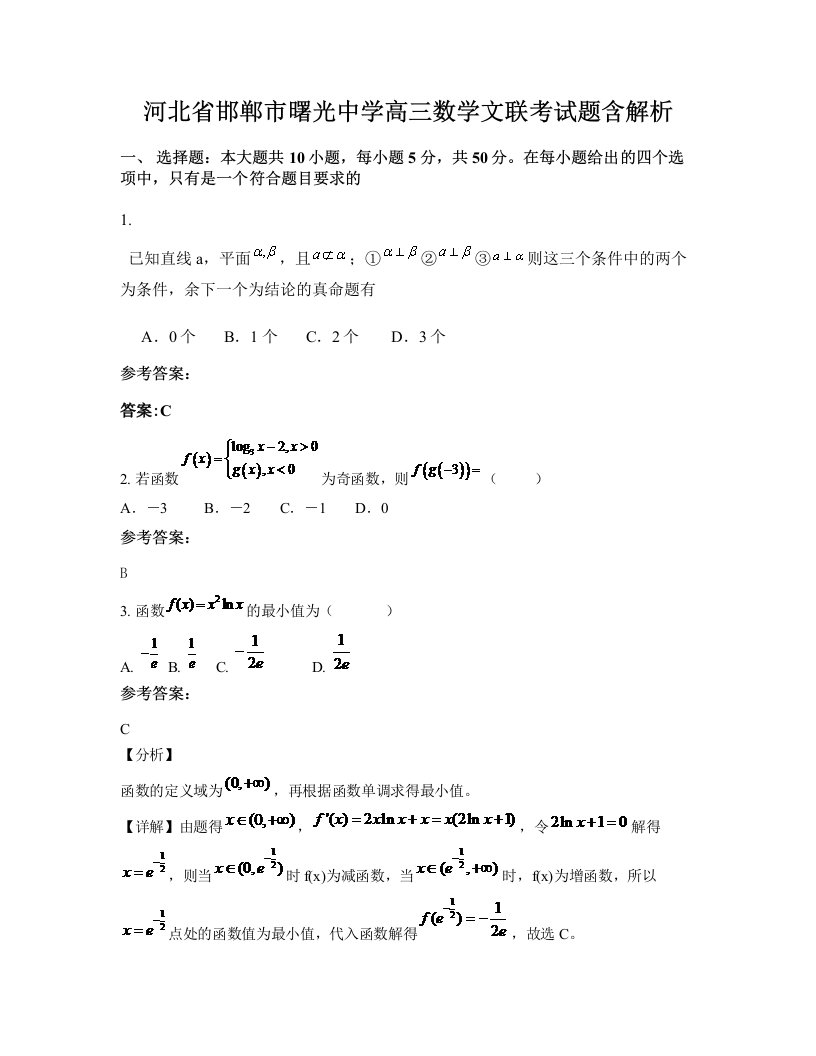 河北省邯郸市曙光中学高三数学文联考试题含解析