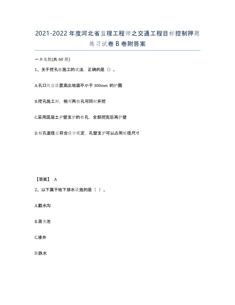 2021-2022年度河北省监理工程师之交通工程目标控制押题练习试卷B卷附答案