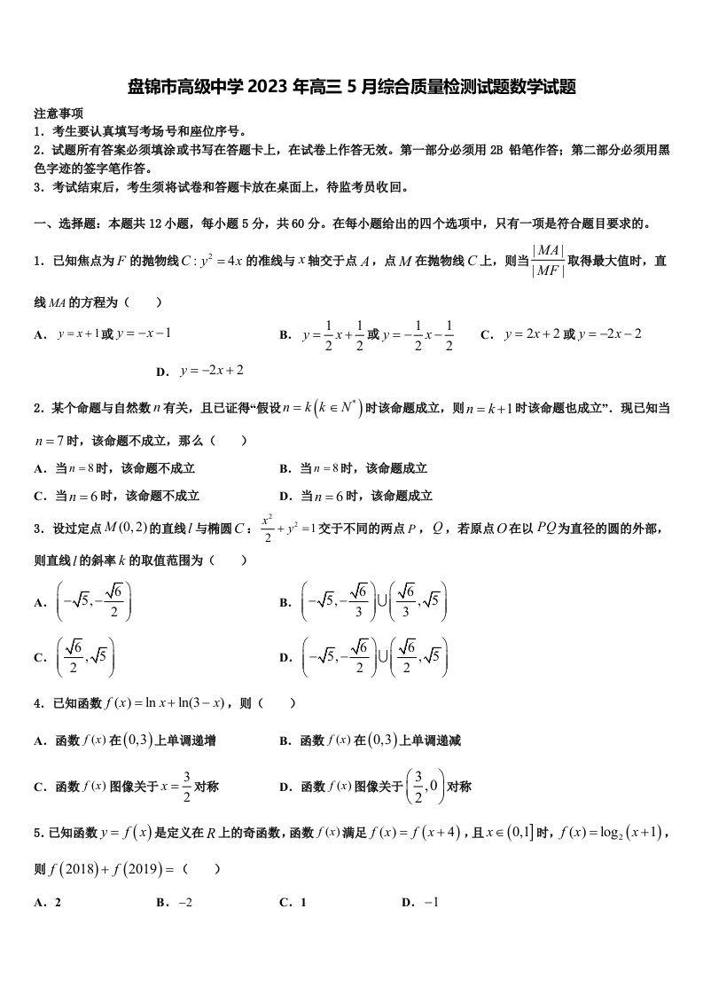 盘锦市高级中学2023年高三5月综合质量检测试题数学试题