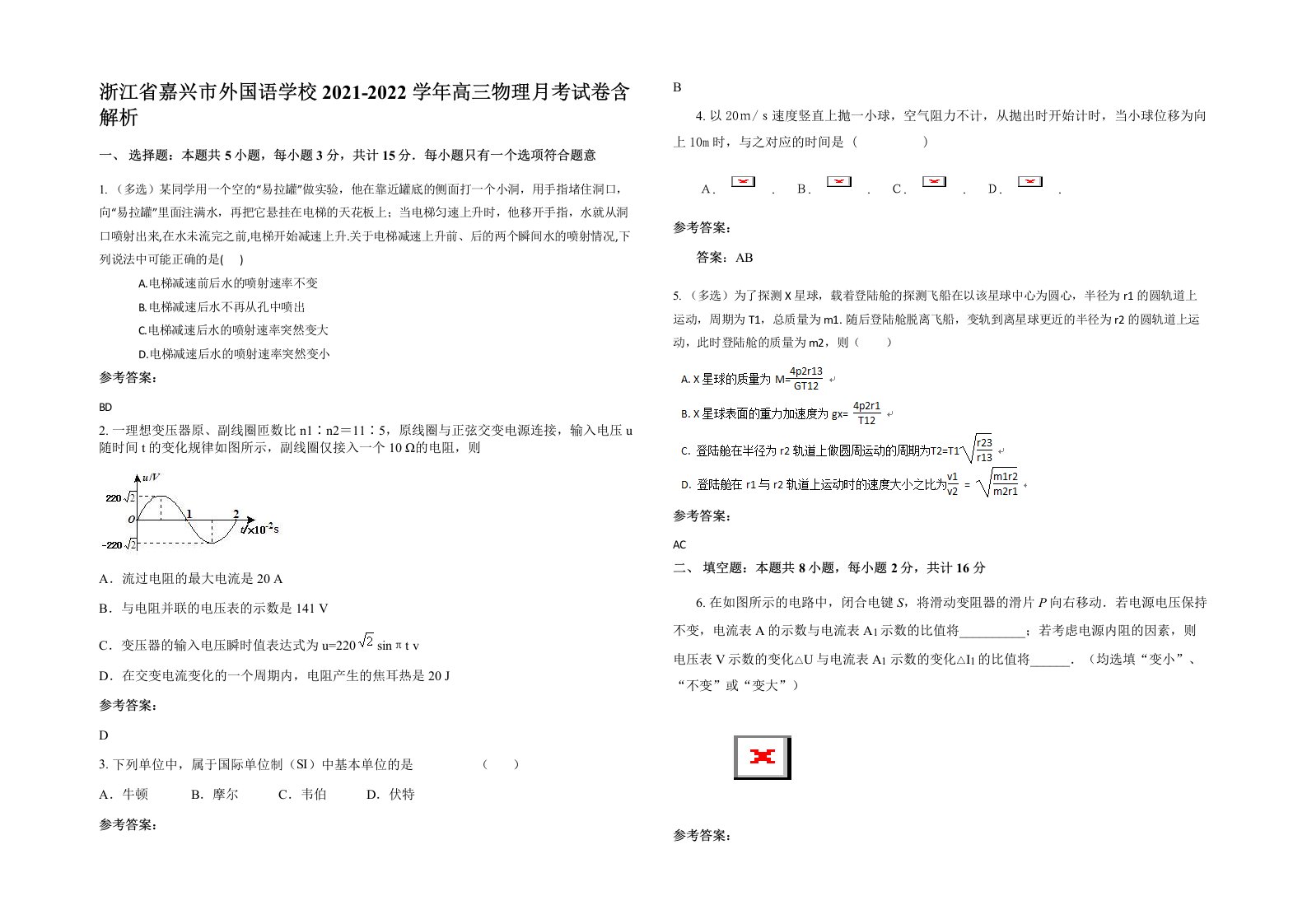 浙江省嘉兴市外国语学校2021-2022学年高三物理月考试卷含解析