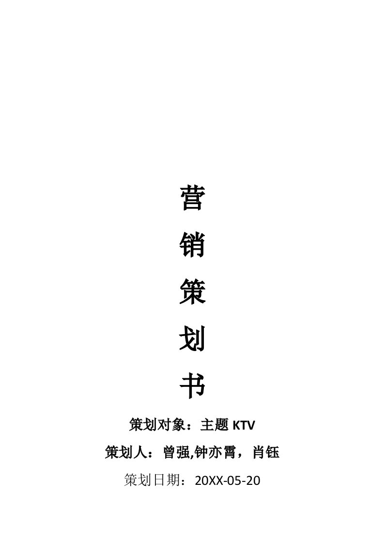 KTV营销策划书