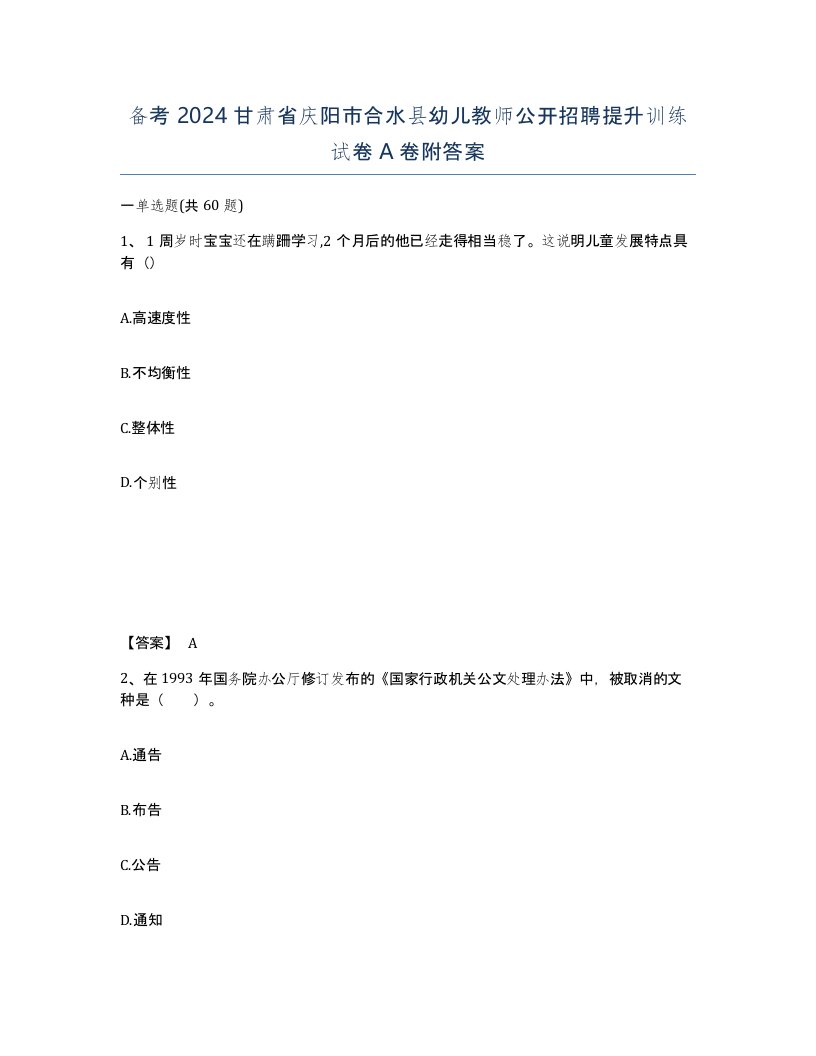 备考2024甘肃省庆阳市合水县幼儿教师公开招聘提升训练试卷A卷附答案