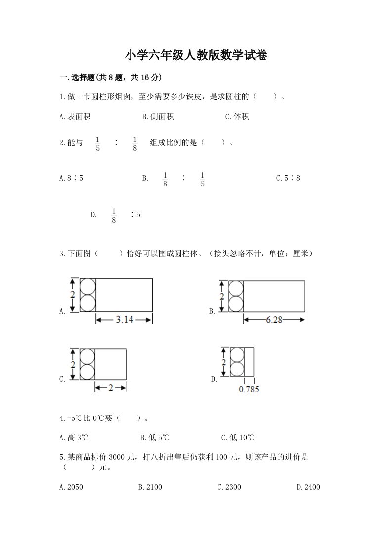 小学六年级人教版数学试卷及参考答案【综合题】