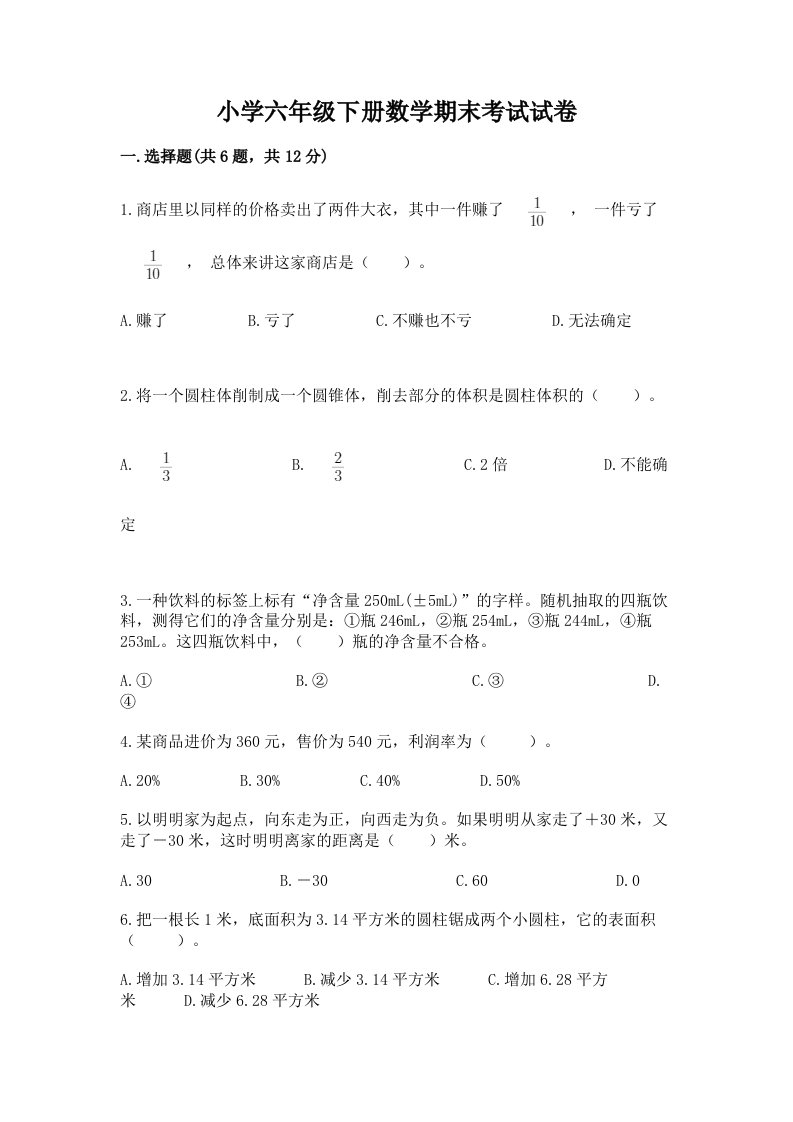 小学六年级下册数学期末考试试卷【易错题】