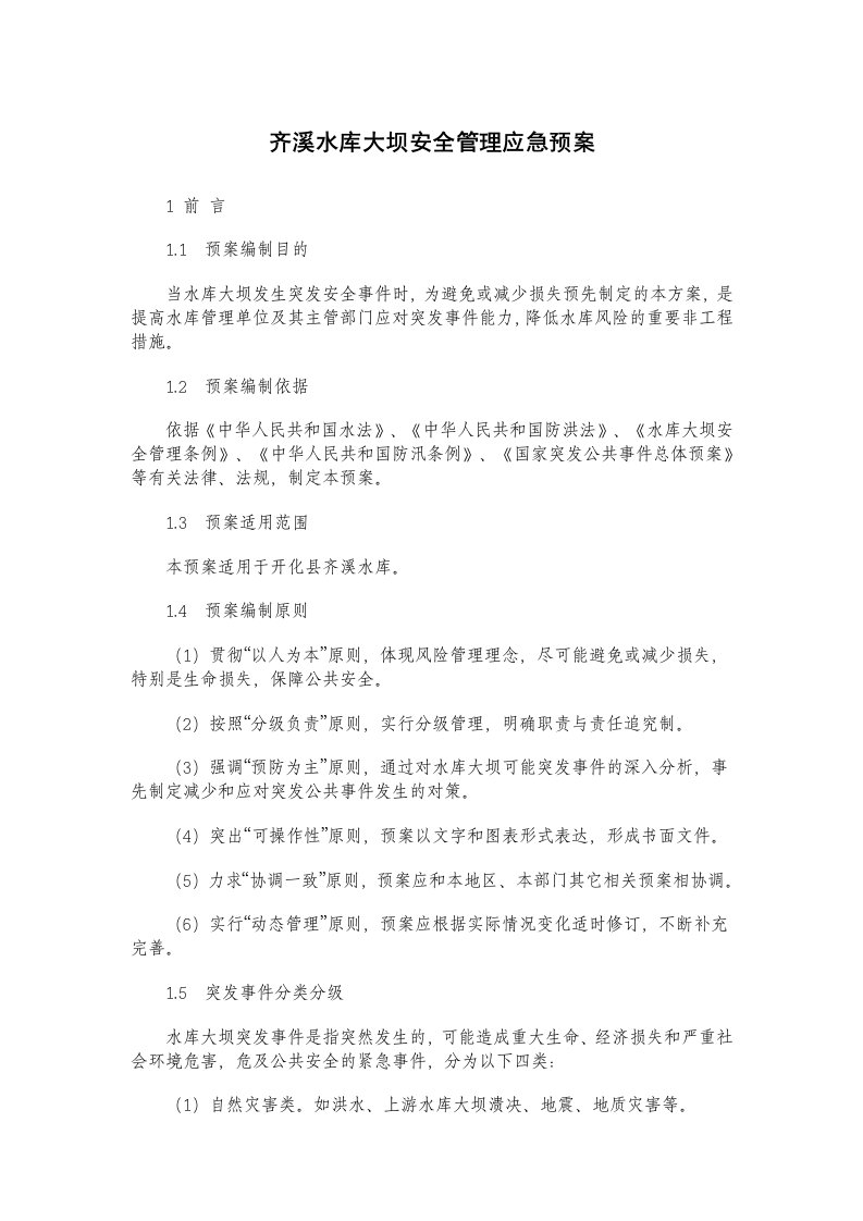 应急预案-齐溪水库大坝安全管理应急预案