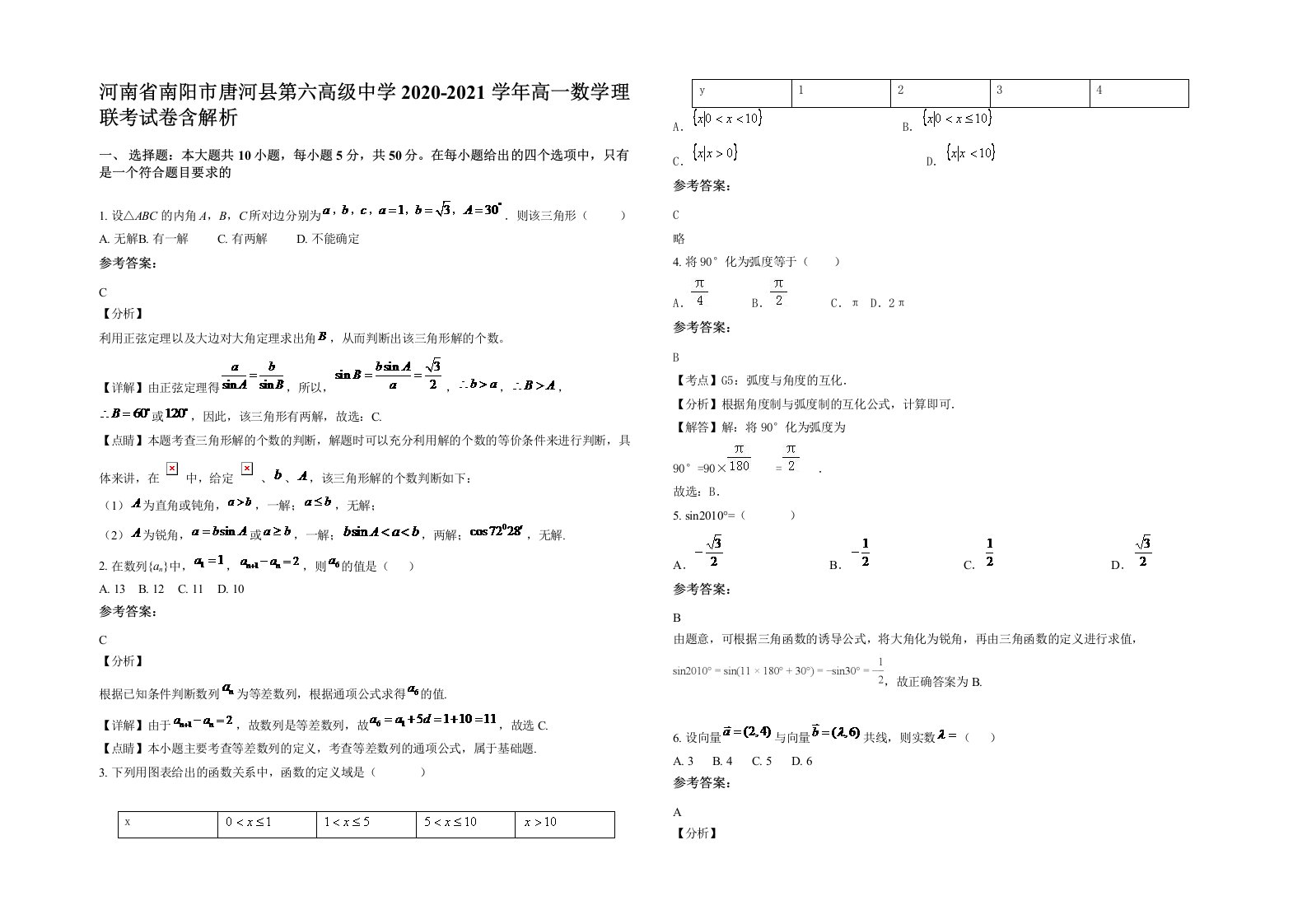 河南省南阳市唐河县第六高级中学2020-2021学年高一数学理联考试卷含解析