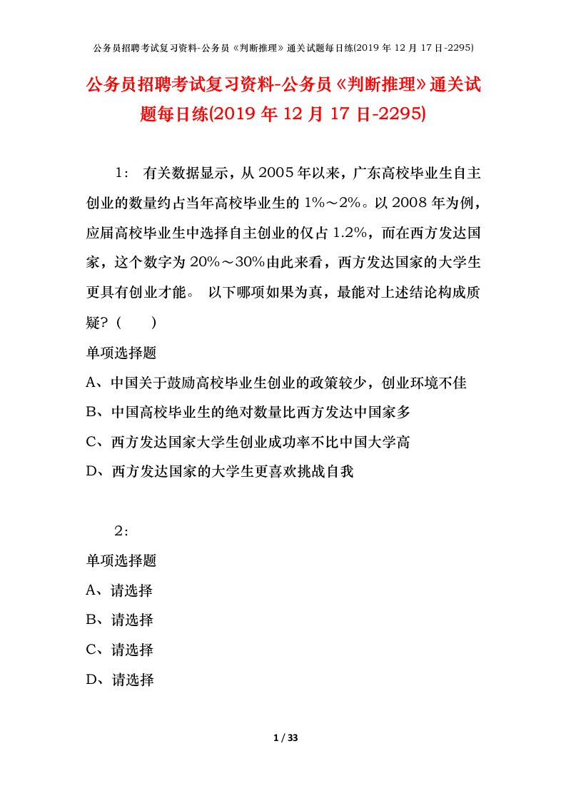 公务员招聘考试复习资料-公务员判断推理通关试题每日练2019年12月17日-2295