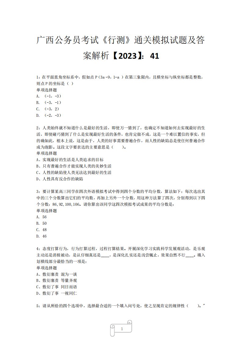 广西公务员考试《行测》真题模拟试题及答案解析【2023】411