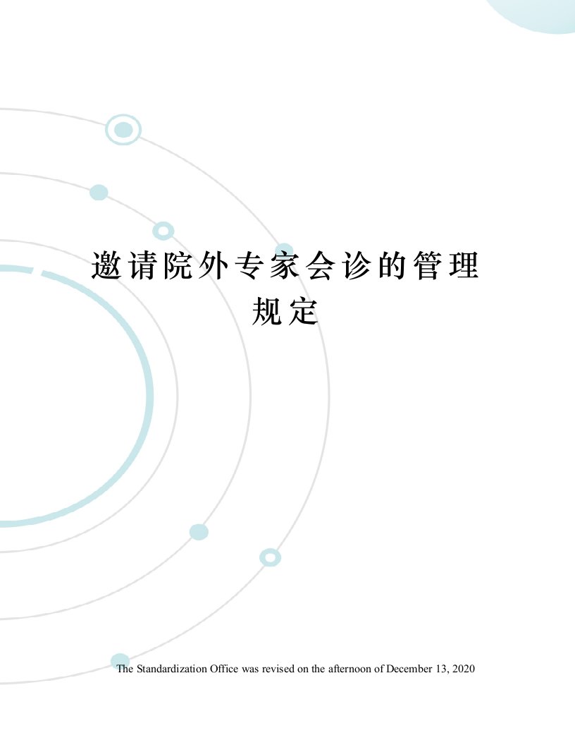 邀请院外专家会诊的管理规定