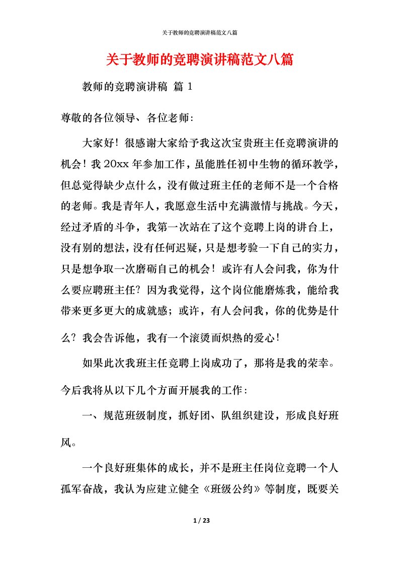 精编关于教师的竞聘演讲稿范文八篇