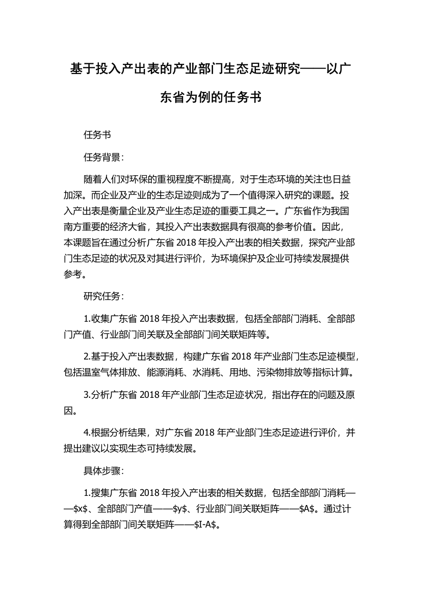 基于投入产出表的产业部门生态足迹研究——以广东省为例的任务书