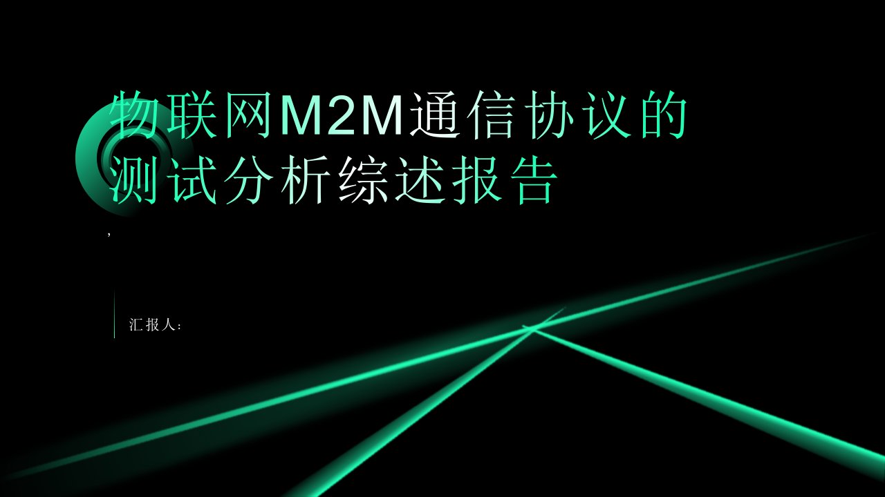 物联网M2M通信协议的测试分析综述报告