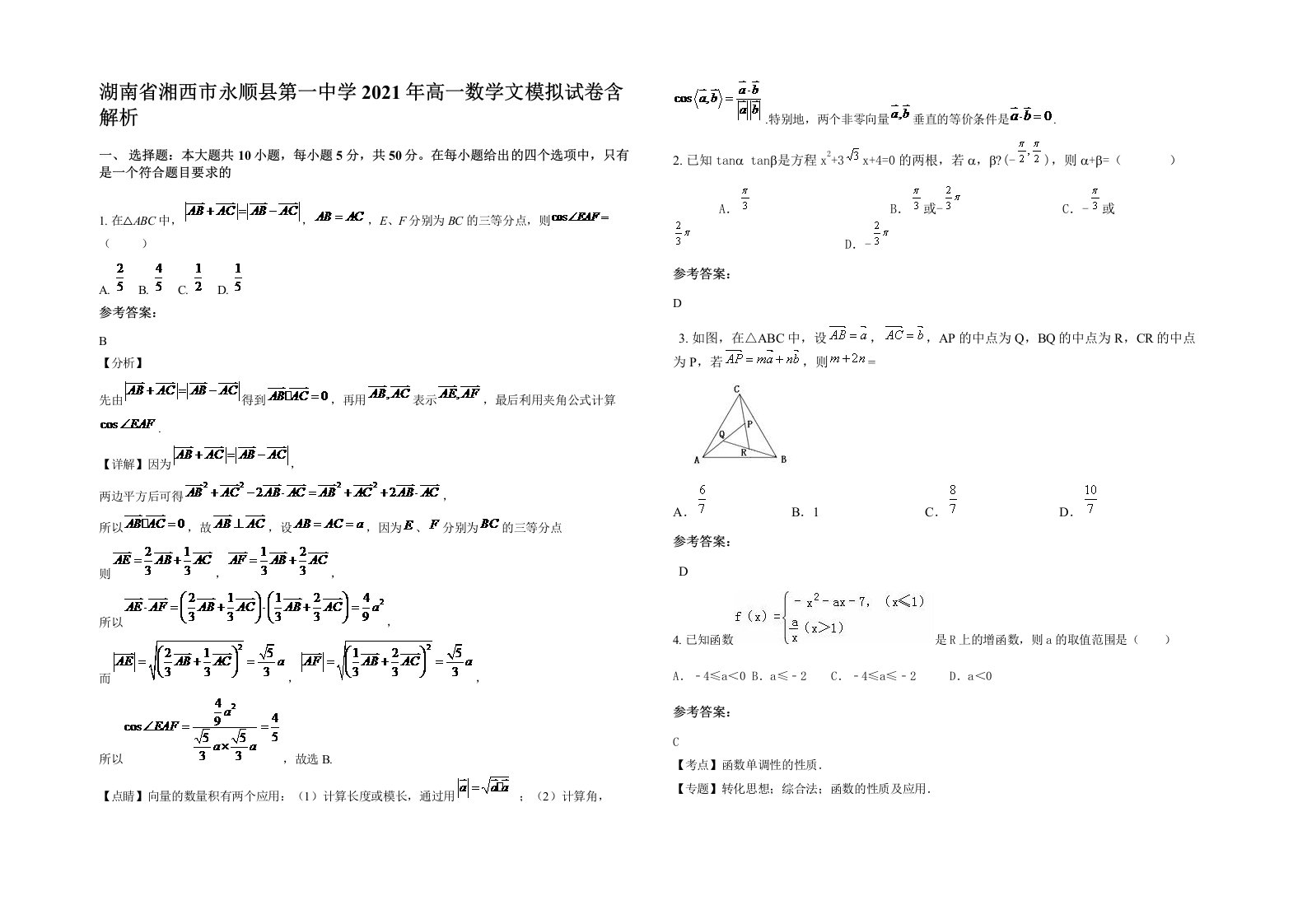 湖南省湘西市永顺县第一中学2021年高一数学文模拟试卷含解析