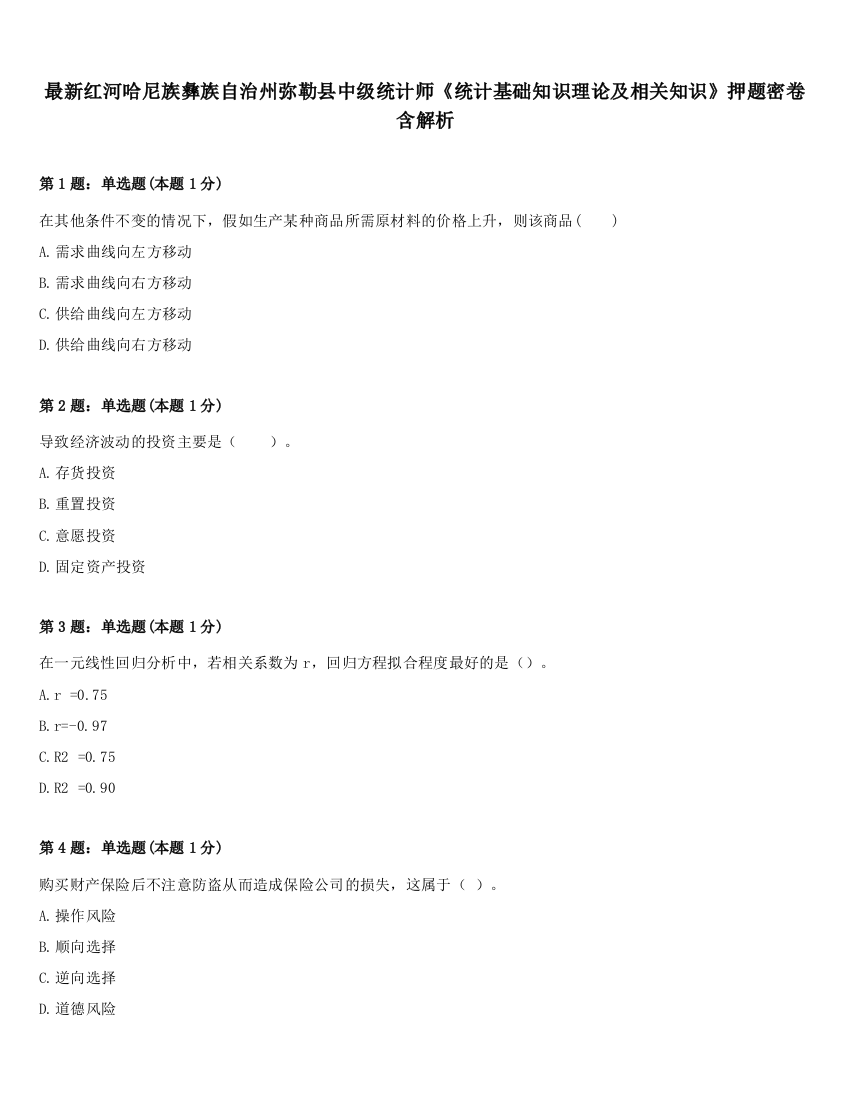 最新红河哈尼族彝族自治州弥勒县中级统计师《统计基础知识理论及相关知识》押题密卷含解析