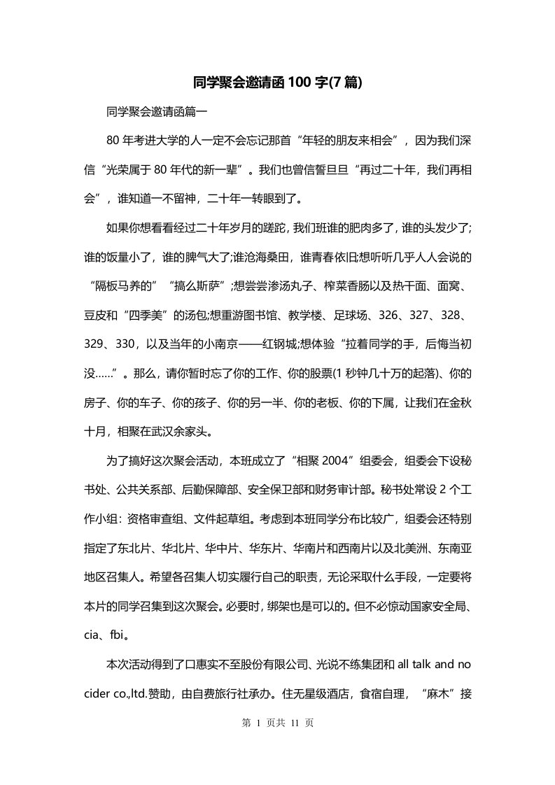 同学聚会邀请函100字7篇