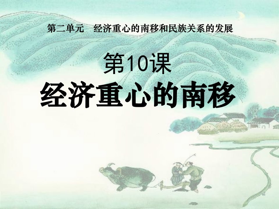 《经济重心的南移》经济重心的南移和民族关系的发展PPT课件精品