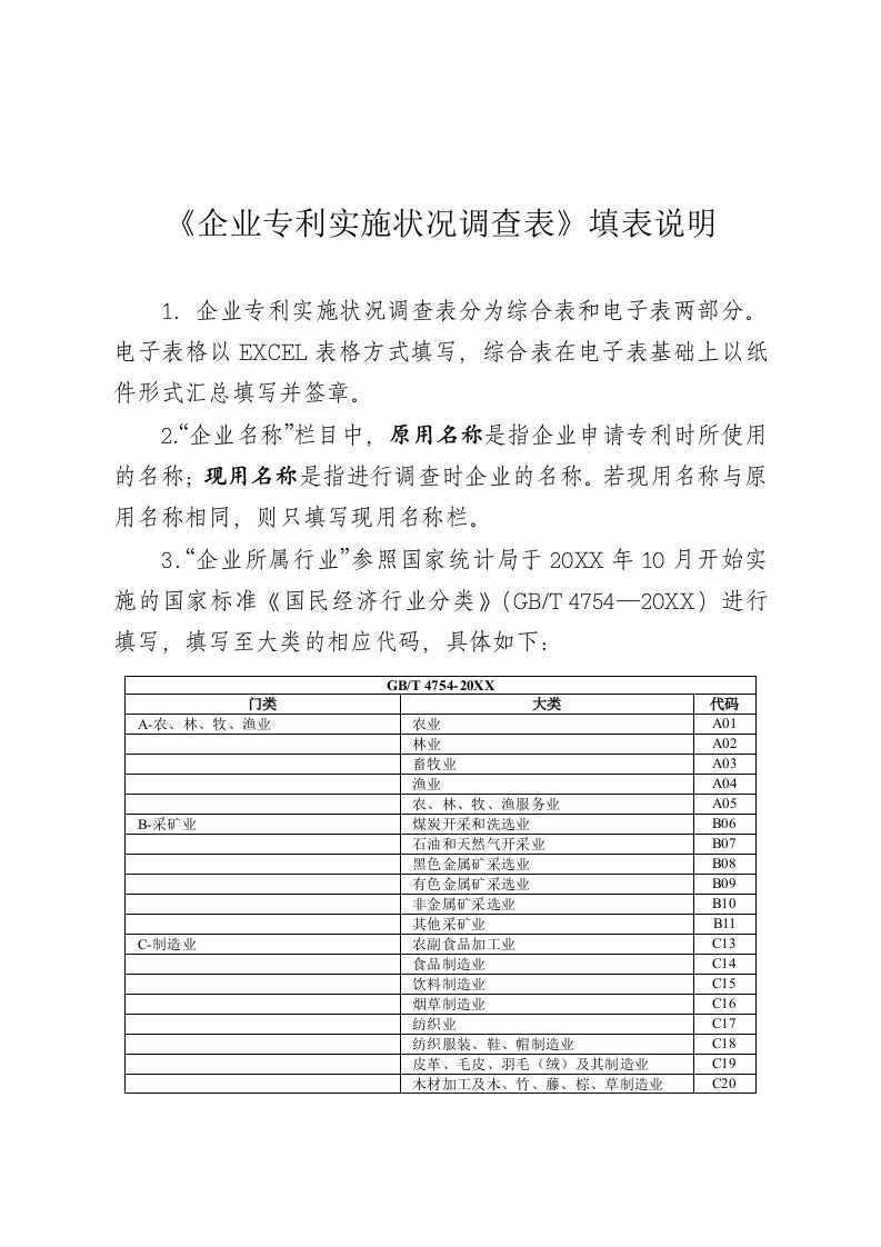 表格模板-企业专利状况调查表填表说明