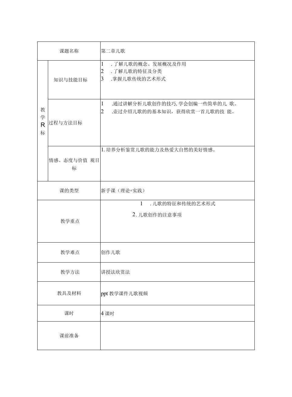 第二章儿歌教案