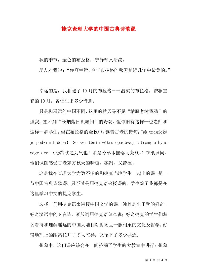 捷克查理大学的中国古典诗歌课