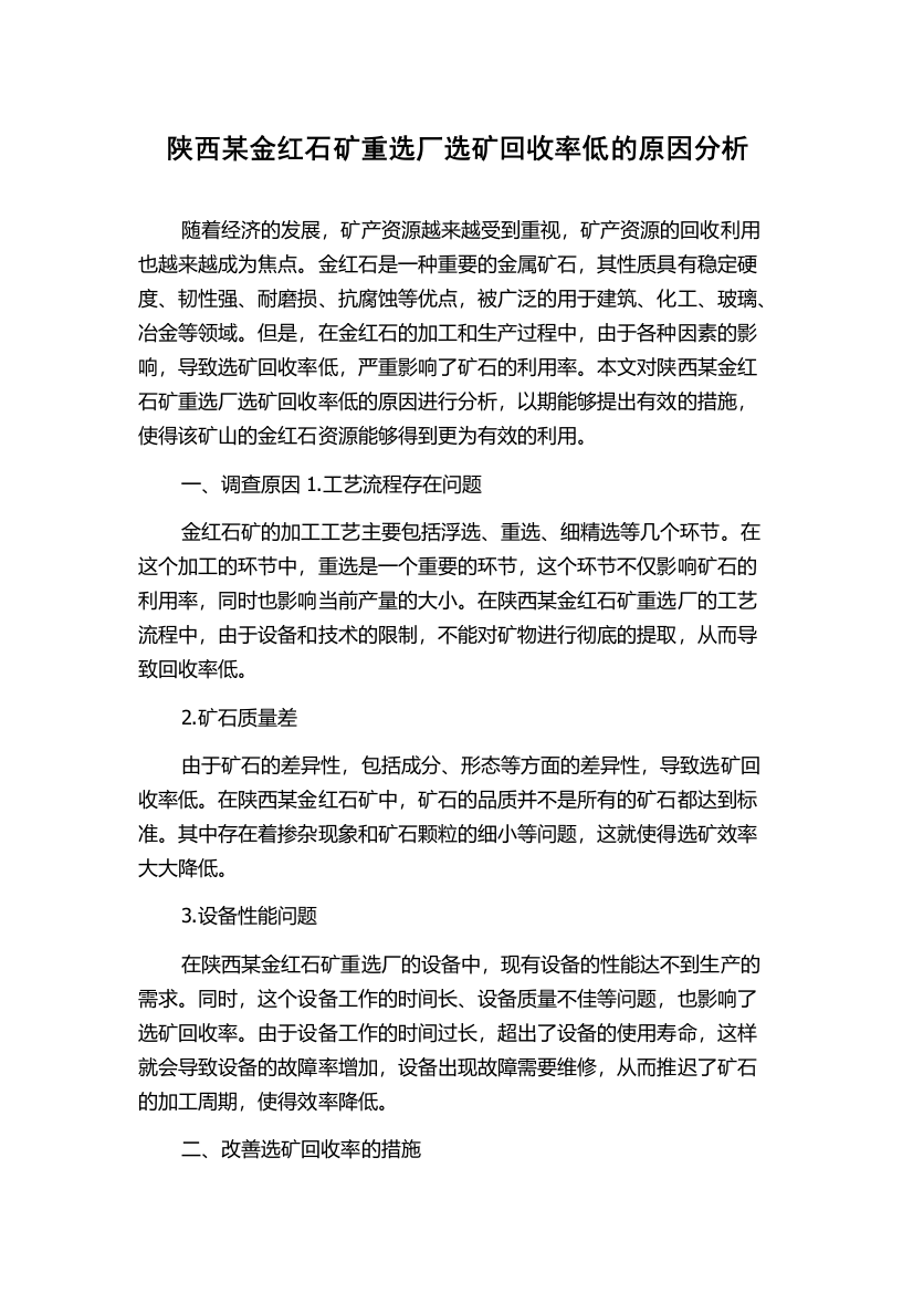 陕西某金红石矿重选厂选矿回收率低的原因分析