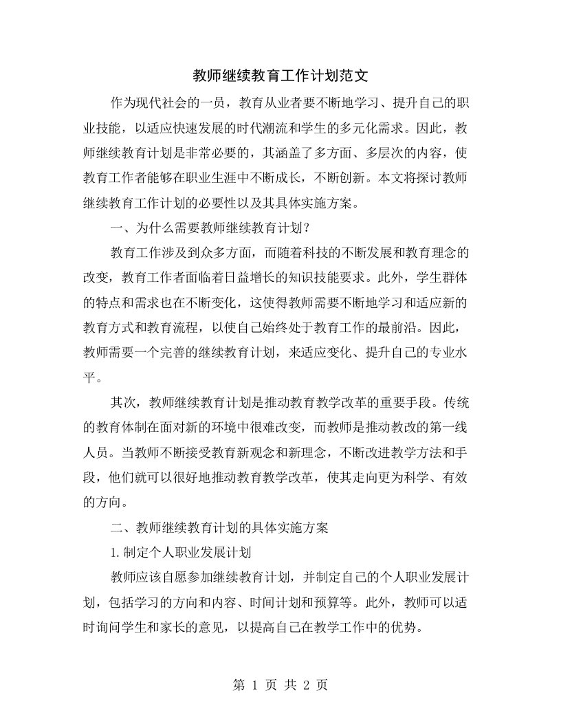 教师继续教育工作计划范文