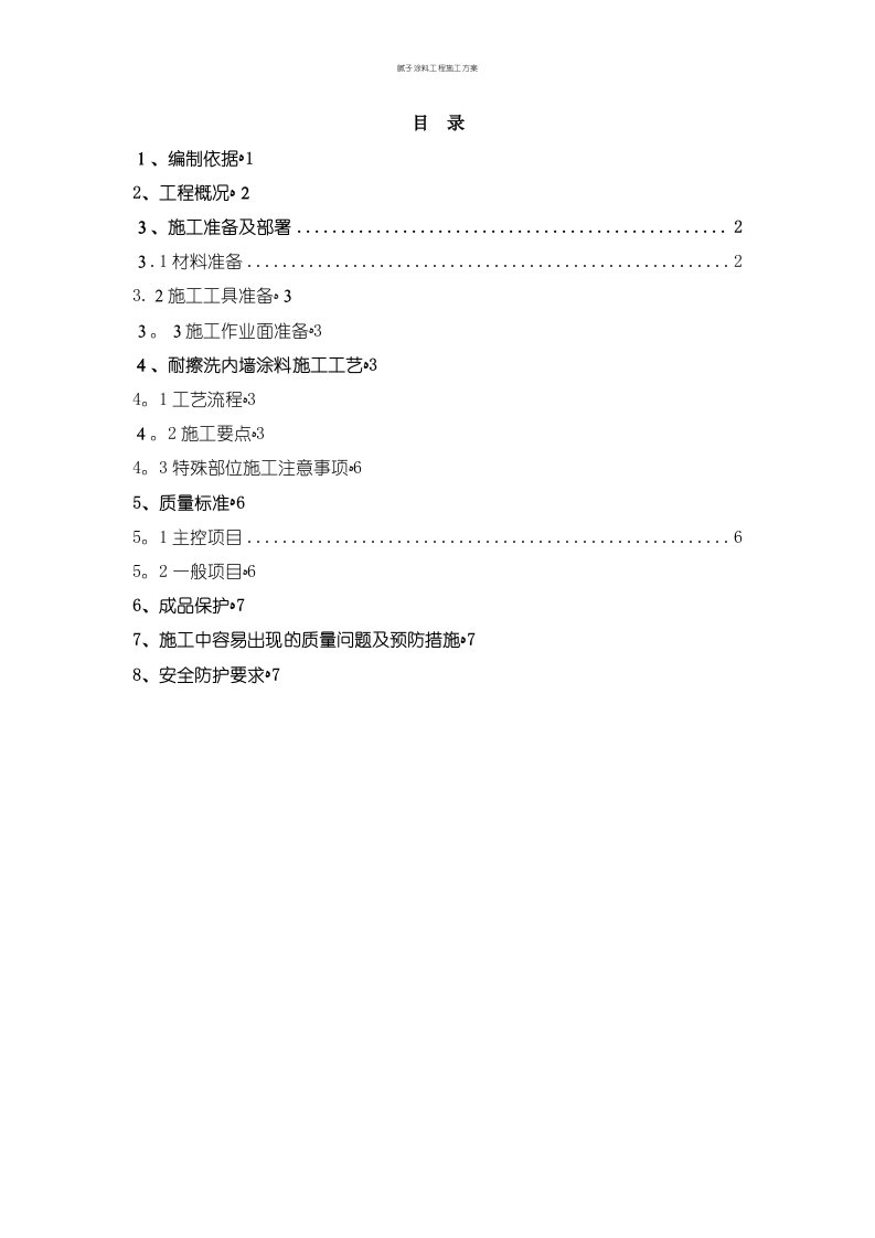 腻子涂料工程施工方案