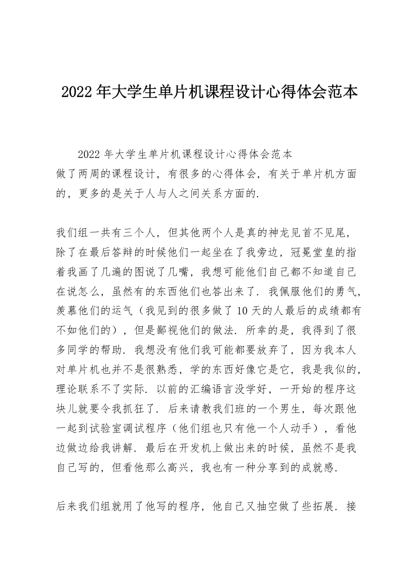 2022年大学生单片机课程设计心得体会范本