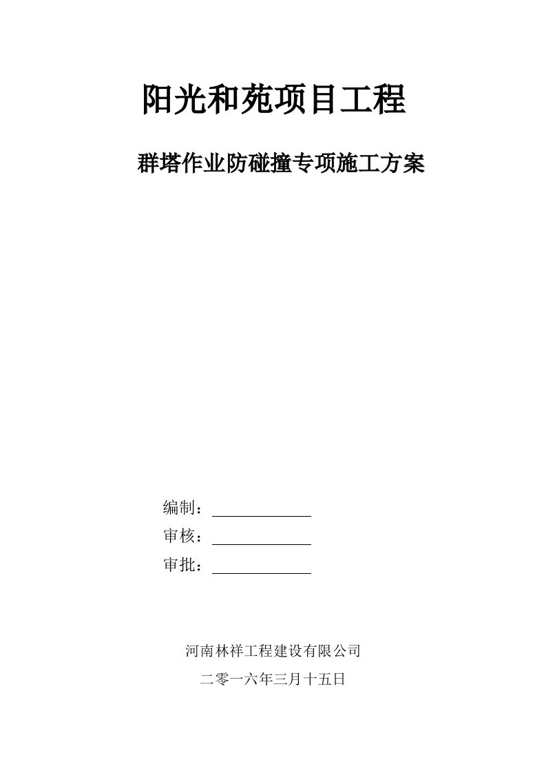 008、群塔作业防碰撞专项施工方案-林祥