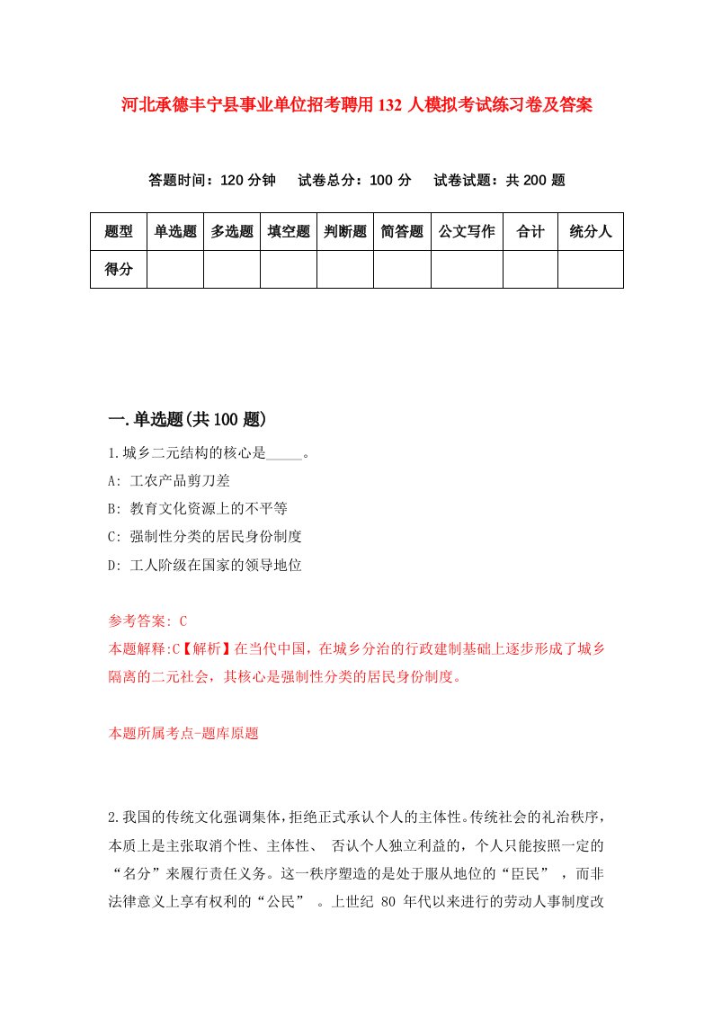 河北承德丰宁县事业单位招考聘用132人模拟考试练习卷及答案第3套