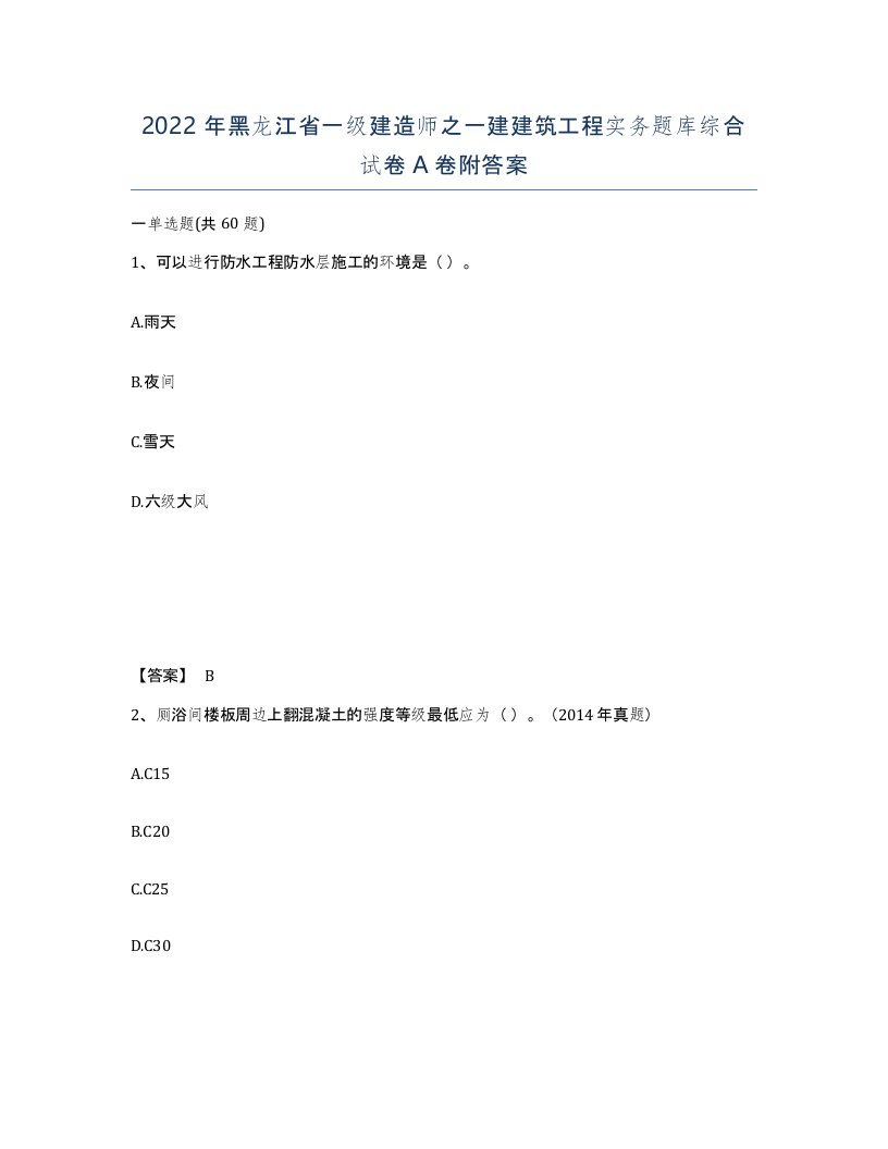 2022年黑龙江省一级建造师之一建建筑工程实务题库综合试卷A卷附答案